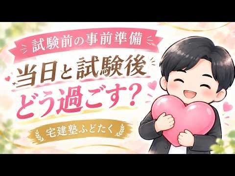 【宅建2026】緊張でのミスを無くす！試験前の心構え～合格発表までを失敗なく心地よく過ごす方法！