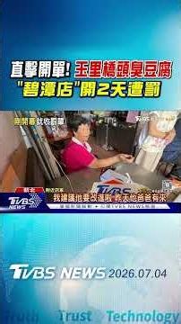 直擊開單! 玉里橋頭臭豆腐「碧潭店」開2天遭罰｜TVBS新聞 @TVBSNEWS01