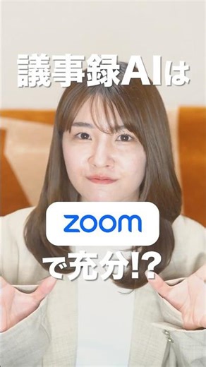 ZoomのAI議事録活用ステップ #zoom #shorts