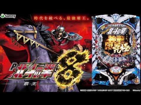 【実機配信】 サミー P北斗の拳8 覇王 「次世代型ハイパーボーナスにひりつく神台」 2026/10/20 【パチンコ実機配信】