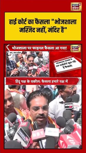 MP Bhojshala Case: High Court का फैसला 'भोजशाला मस्जिद नहीं, मंदिर है' #viralvideo #viralshorts