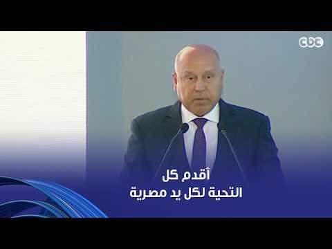 كامل الوزير: أقدم كل التحية لكل يد مصرية تبني ولكل عقل يُبدع ولكل جهد يسهم في رفعة هذا الوطن