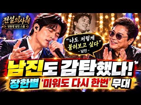 남진도 감탄했다! 장한별 ‘미워도 다시 한번’ 무대｜“나도 저렇게 불러보고 싶다”