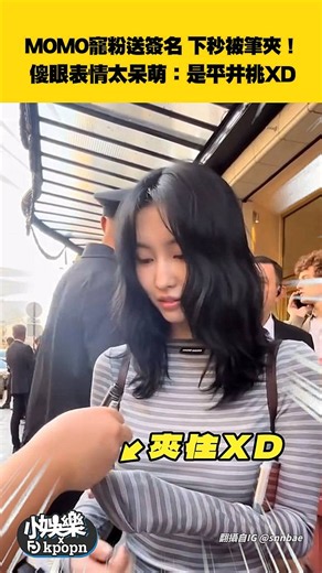 MOMO寵粉送簽名 下秒被筆夾！ 傻眼表情太呆萌：是平井桃XD | 非凡娛樂 | LINE TODAY