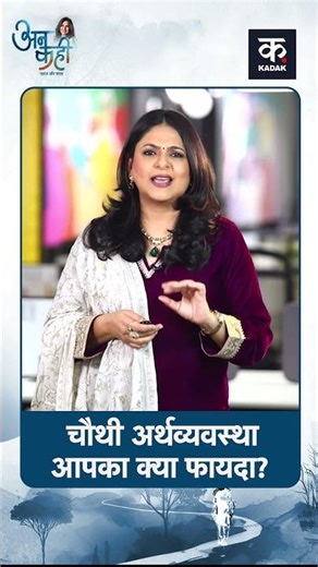 Unkahi: GDP में चौथा नंबर अब क्या होगा? | Bharat