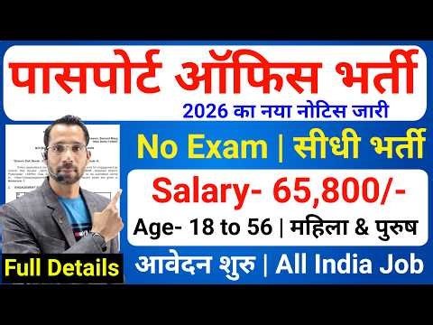 Passport Office Recruitment 2026 | Passport Office Vacancy 2026 | Latest Government Jobs June 2026