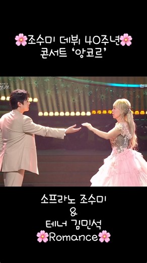테너김민석 261009 조수미 데뷔40주년 콘서트 ‘앙코르’ 듀엣곡 Romance part4 #소프라노조수미 #테너김민석 #Romance #KBS홀