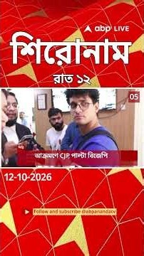 ABP Ananda Headlines : 12:00 AM Headlines : এবিপি আনন্দ হেডলাইনস : 12 OCTOBER 2026 : ABP Ananda Live
