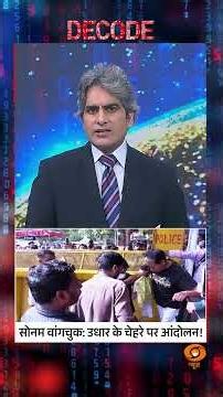 #Decode | सोनम वांगचुक: उधार के चेहरे पर आंदोलन! | Sudhir Chaudhary | #Shorts