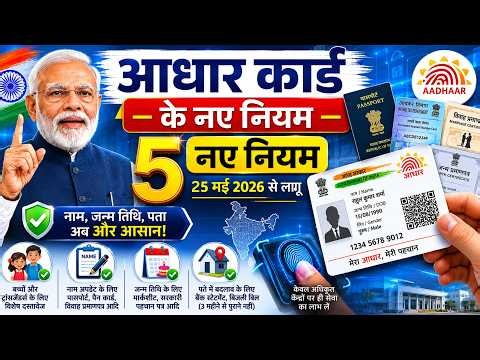 01 जून 2026 से आधार कार्ड के 5 नए नियम लागू | Aadhar Card New Rules 2026 | PM Modi