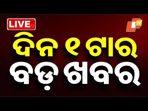 🔴Live | ଦିନ ୧ଟାର ବଡ ଖବର | 1PM Bulletin | 6th July 2026 | Odisha News | Odia News | OTV