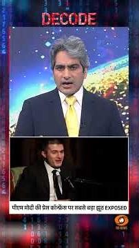 #Decode | पीएम मोदी की प्रेस कॉन्फ्रेंस पर सबसे बड़ा झूठ EXPOSED | Sudhir Chaudhary | #Shorts