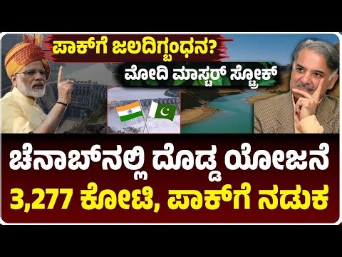 ಮೋದಿ ಮಾಸ್ಟರ್‌ ಪ್ಲಾನ್‌, ಪಾಕ್‌ಗೆ ಜಲದಿಗ್ಬಂಧನ?, ಚೆನಾಬ್‌ನಲ್ಲಿ ದೊಡ್ಡ ಜಲವಿದ್ಯುತ್‌ ಯೋಜನೆ