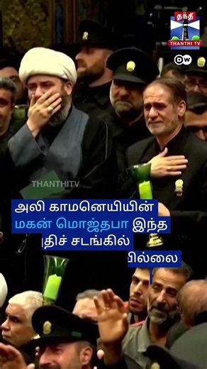 CurrentNews | AliKhameneiFunerala | KhameneiLastRites