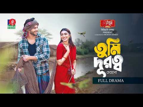 Tumi Durotto Cheyona | তুমি দূরত্ব চেয়োনা | Arosh Khan | Sunerah Binte Kamal | New Bangla Natok 2026