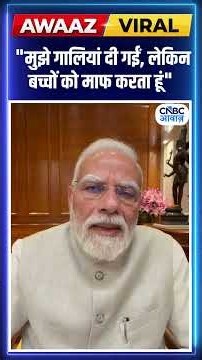 PM Modi Emotional Speech: "मुझे और मां को गालियां दी गईं, लेकिन बच्चों को माफ करता हूं" |Viral Video