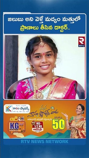 జలుబు అని వెళ్తే మద్యం మత్తులో ప్రా*ణా*లు తీసిన డాక్టర్.. | Khammam Student Lost Life | RTV