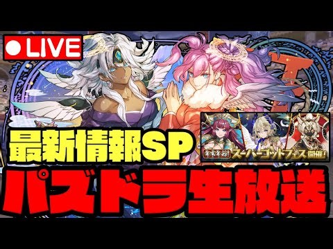 【生放送】最新情報いっぱい出たぞ!!!!!!!!!!!ぷよぷよもやるよ!!!!【ダックス】【パズドラ実況】