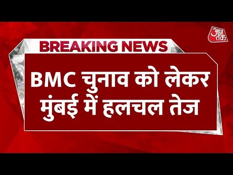 BMC Elections LIVE Updates: बीएमसी चुनाव को लेकर मुंबई में हलचल तेज | MVA | Mahayuti | Aaj Tak
