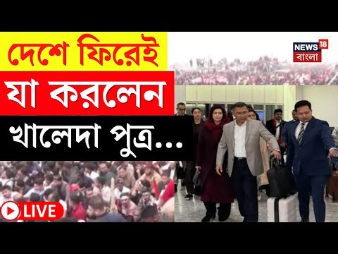 Bangladesh News LIVE | ফিরলেন Tarique - Yunus কি চাপে? | BNP নেতা ফিরতেই যা ঘটল... | Bangla News