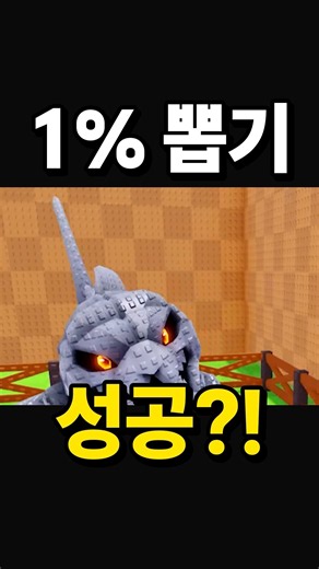 "100만 원 현질할 줄 알았는데" 17만 원 쓰고 1% 스켈레톤 뽑은 흔한남매 #흔한남매 #로블록스