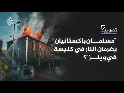 "المسيحية تتعرض لهجوم في المملكة المتحدة"..مقطع يحصد مليون مشاهدة.. ما الحكاية؟
