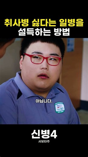 군필이면 못 참는다는 취사병 특식의 유혹 #신병4