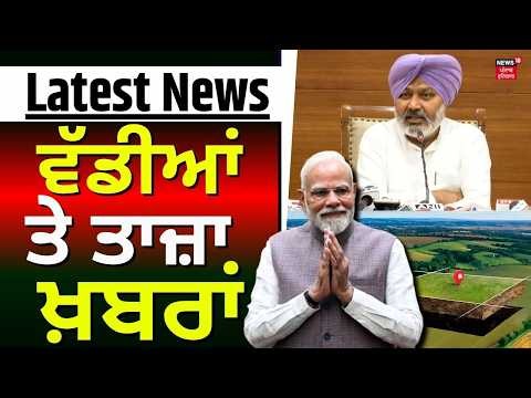 Latest News | ਵੱਡੀਆਂ ਤੇ ਤਾਜ਼ਾ ਖ਼ਬਰਾਂ | Today Punjabi News | Harpal Cheema | PM Modi |Burj Singh Wala