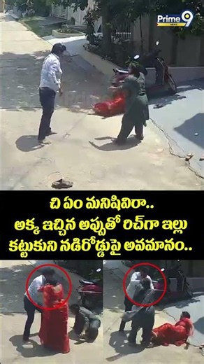 CRPF Constable : చి ఏం మనిషివిరా.. అక్క ఇచ్చిన అప్పుతో రిచ్ గా ఇల్లు కట్టుకుని నడిరోడ్డుపై అవమానం..