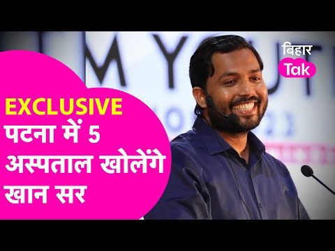 Khan Sir Exclusive: Patna में 5 Hospital खोलेंगे खान सर, Cancer का होगा अलग Hospital | Bihar Tak