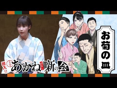 『あかね噺』TVアニメ化記念 『第三回あかね噺の会』に潜入！蝶花楼桃花 古典落語『お菊の皿』
