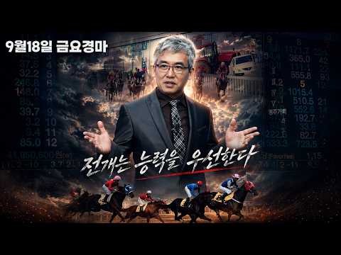 [경마] 9월18일 금요일 부산경마!! 숨은 선행마는?(선행강자없는 이상한 편성들,변동성의 향방은?)
