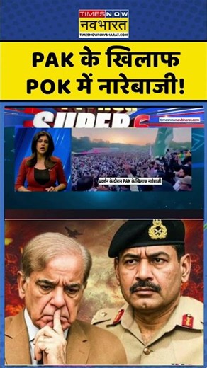 Pakistan News | PAK के खिलाफ Pok में नारेबाजी! | Asim Munir | Shehbaz Sharif