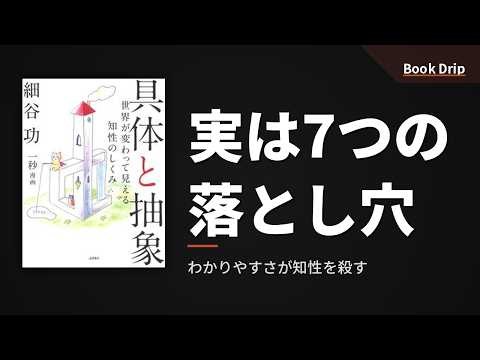 『具体と抽象』細谷功 — わかりやすさが知性を殺す7つの理由