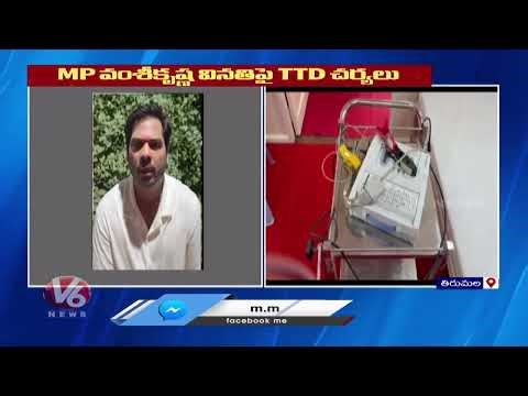 TTD Considers MP Vamsi Krishna's Request Over Situating Dispensary In Alipiri Footpath Route | V6