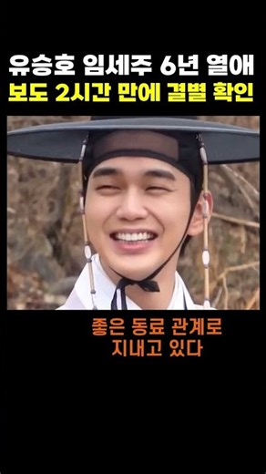 유승호 임세주 6년 열애, 보도 2시간 만에 결별 확인