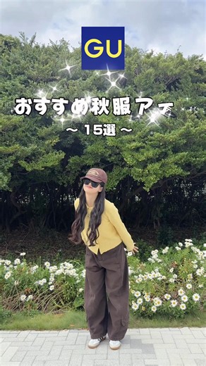 【GUおすすめ秋服15選💛】 秋コーデ組んで良かったGUのトップス＆ボトムス15選！！ 商品ページ付きだから是非保存して参考にしてね🍁🍂 #GU#ジーユー #GUコーデ #ジーユーコーデ#秋コーデ