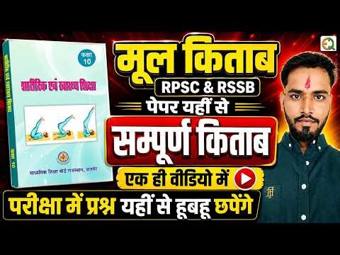 RBSE Class 10| Physical Education Complete Book |Chapter Wise Full Course | PTI Classes | Dinesh sir