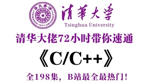 【整整198集】敢称全站最细，2026最新C/C++零基础入门到大神教程，干货无废话，带你一步步从零小白入门到大佬！