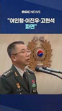 "여인형·이진우·고현석 파면".. '군인연금'도 절반 삭감 #Shorts (MBC뉴스)