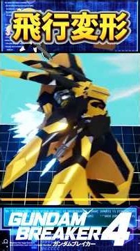 ガンプラで『飛行変形』！？組立レシピでうま確！【ガンダムブレイカー4】#ガンダム #ガンダムブレイカー4 #変形 #トランスフォーム