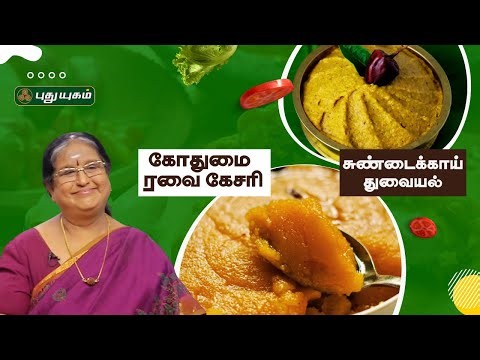 ஏகாதசி ஸ்பெஷல் கோதுமை ரவை கேசரி மற்றும் சுண்டைக்காய் துவையல் | #RusikkalamVanga2 | Ekadashi Foods