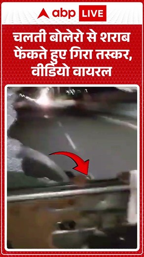 Viral Video : थाने ले जाया जा रहा था शराब तस्कर, रास्ते में ही गिर गया ! #SmugglerAccident #shorts