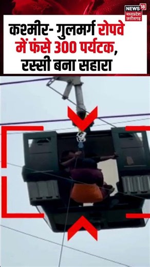 Kashmir Gulmarg Ropeway Rescue Operation: कश्मीर- गुलमर्ग रोपवे में फंसे 300 पर्यटक, रस्सी बना सहारा