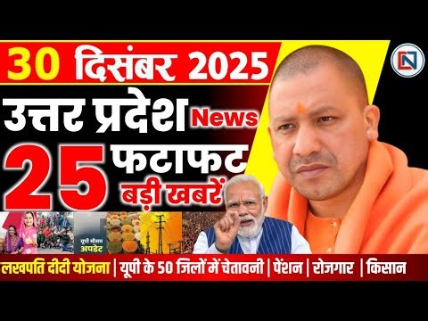30 December 2025 Up News Uttar Pradesh Ki Taja Khabar Mukhya Samachar Yogi samachar Clean News UP