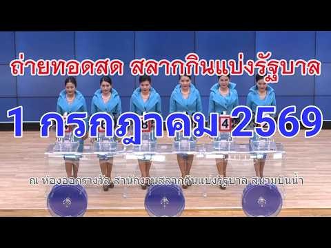 🔴Live! ถ่ายทอดสดหวย 1 กรกฎาคม 2569 Full HD เชิญชมถ่ายทอดสดการออกรางวัลสลากกินแบ่งรัฐบาลวันนี้