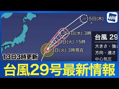 【台風29号 2026】進路は北東へ 関東や東北の太平洋側はうねりを伴う高波に注意（13日3時現在）