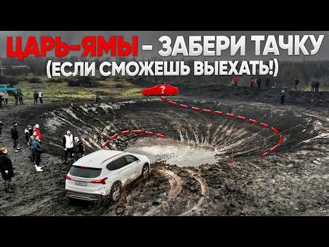 ЦАРЬ ЯМЫ! Выскочи из ЯМЫ и забери ЭТУ ТАЧКУ под ЧЕХЛОМ!