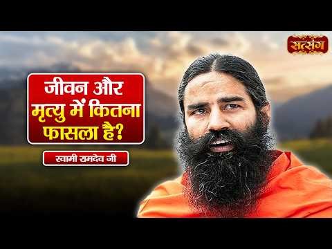 Swami Ramdev | जीवन और मृत्यु में कितना फासला है ? Ayurveda & Yoga for a Healthy Life | Satsang TV