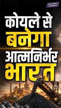#creatorscorner | कोयले से बनेगा आत्मनिर्भर भारत ! #CoalGasification #CoalToGas #energysecurity